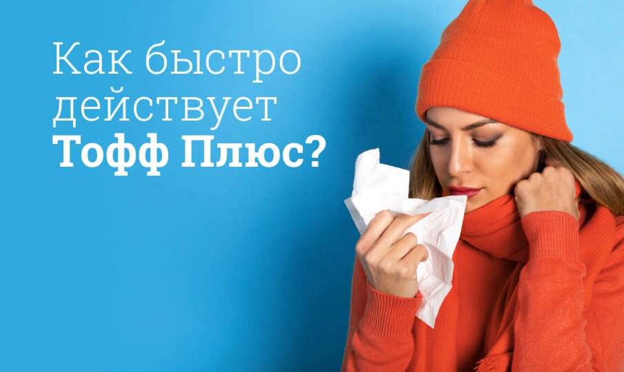 Тофф Плюс: инструкция по применению