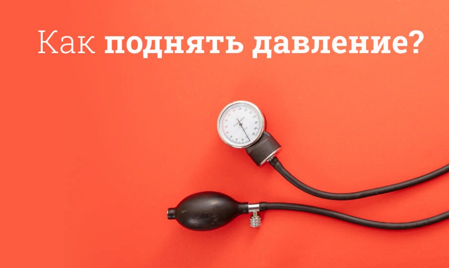 Как поднять давление взрослому
