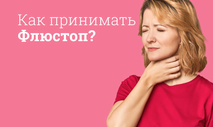 Флюстоп инструкция по применению