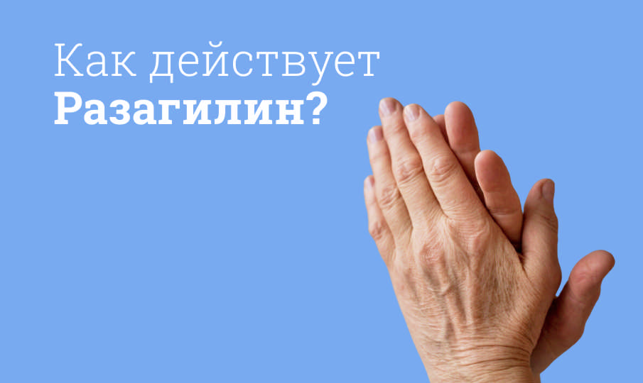 Разагилин инструкция по применению