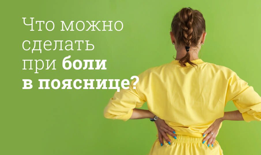 Боли в пояснице