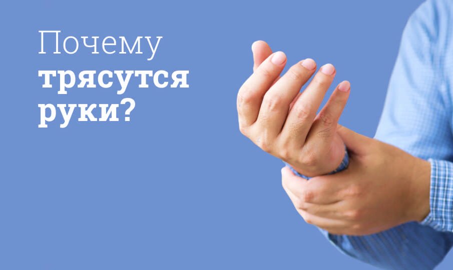Почему трясутся руки?