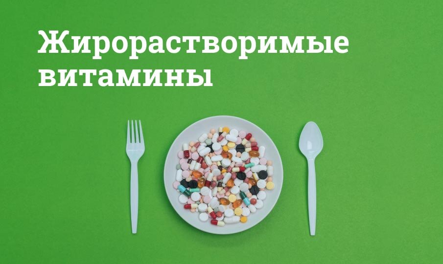Жирорастворимые и водорастворимые витамины