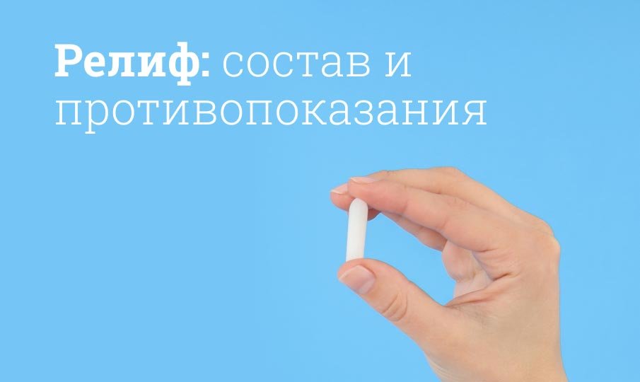 Релиф инструкция по применению