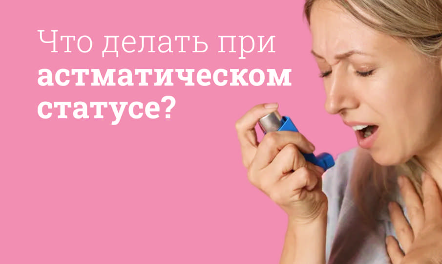 Астматический статус
