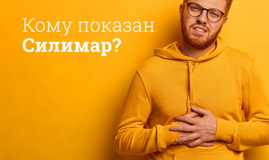 Силимар: инструкция по применению