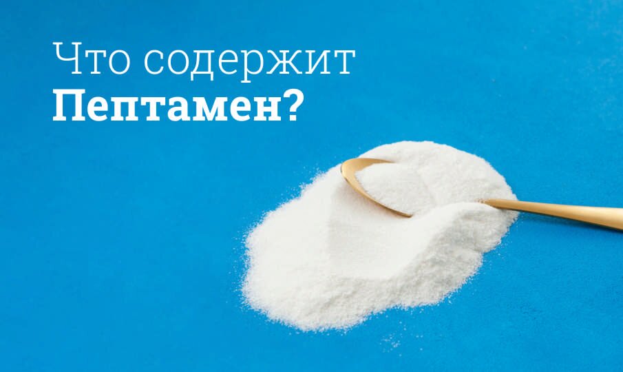 Что содержит Пептамен?