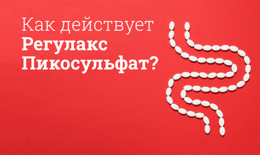 Регулакс Пикосульфат инструкция по применению