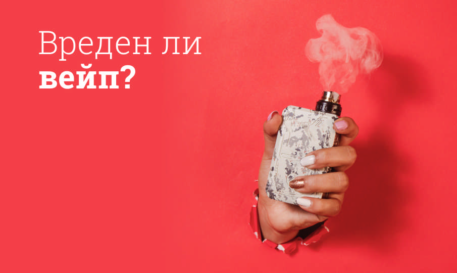 Вред вейпов