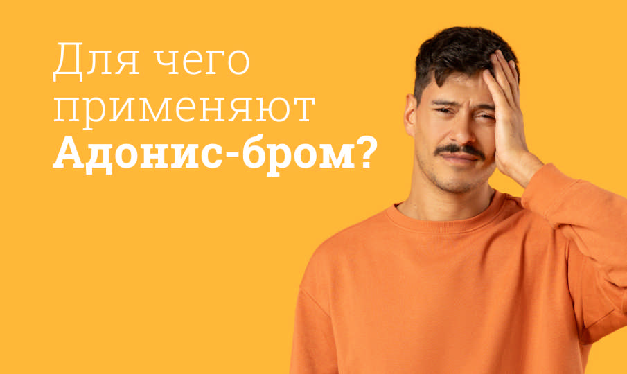Адонис-бром инструкция по применению