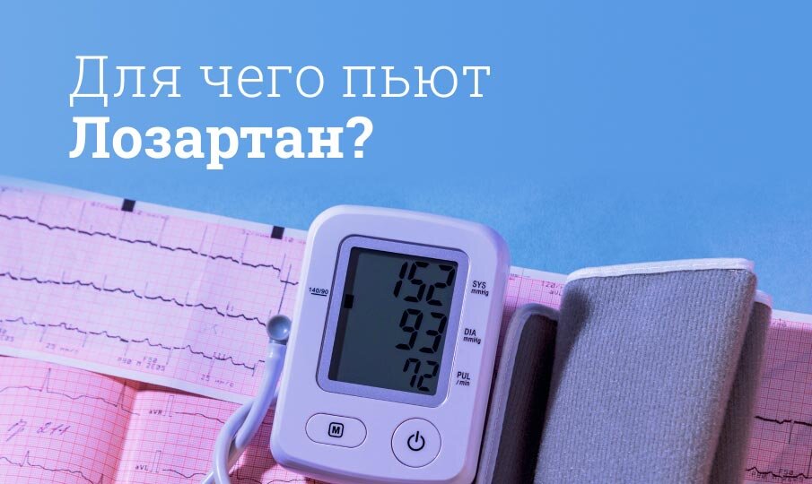 Для чего пьют Лозартан?