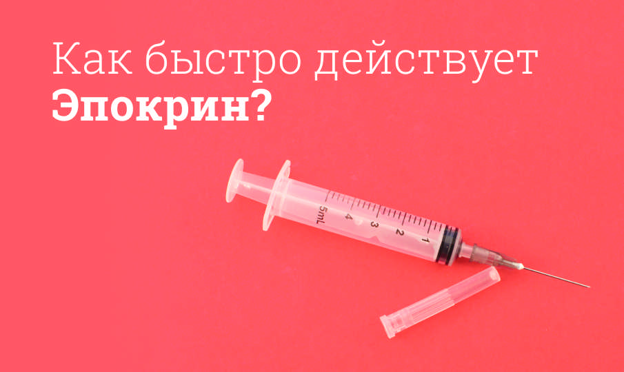 Эпокрин инструкция по применению
