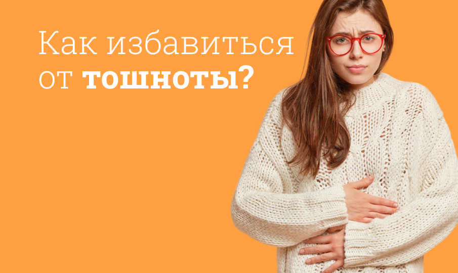 Как избавиться от тошноты?