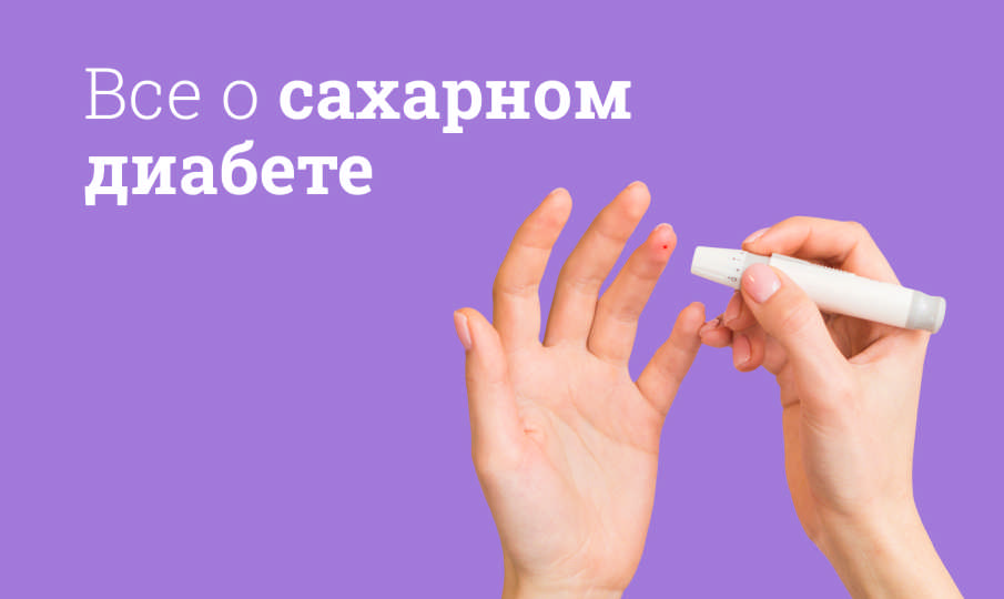 Сахарный диабет: симптомы, причины, лечение