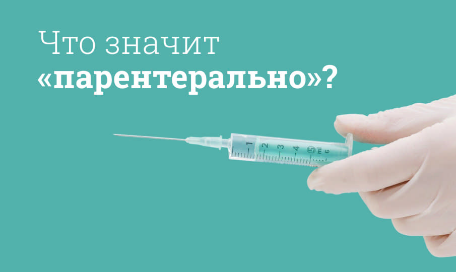 Применять парентерально: это как?