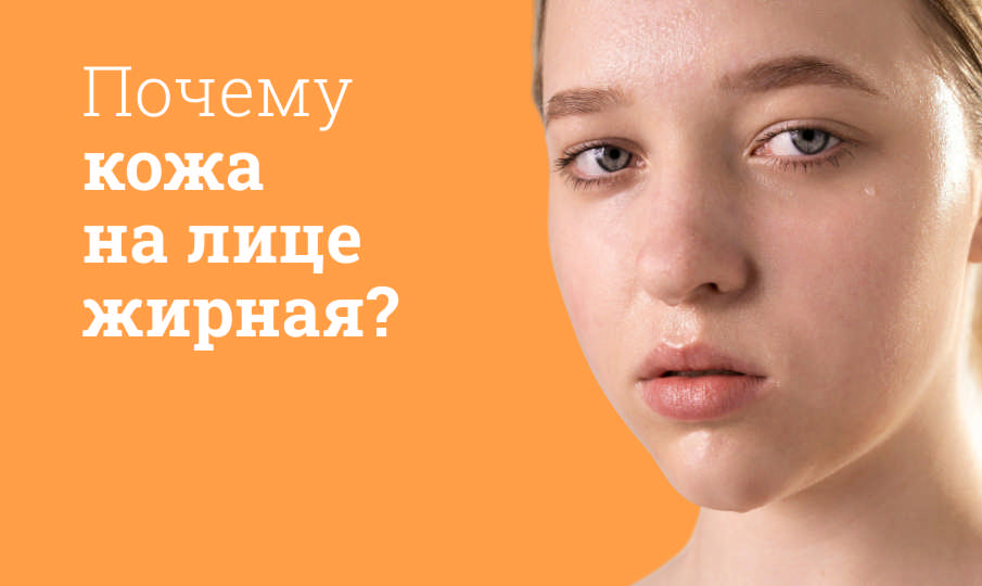 Что делать, если кожа лица жирная?