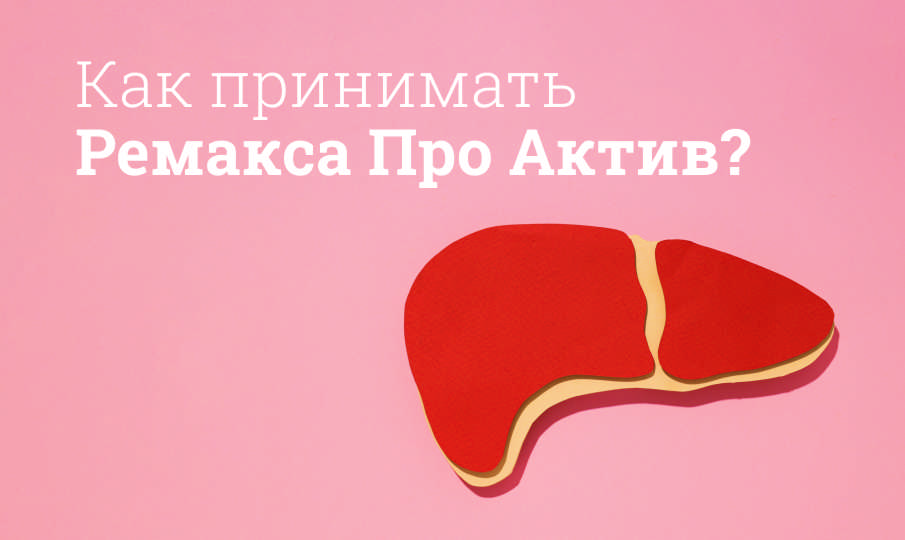 Ремакса Про Актив инструкция по применению
