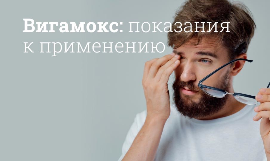 Глазные капли Вигамокс инструкция по применению