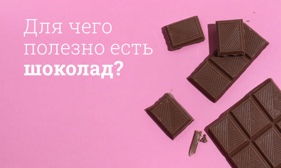 Шоколад польза и вред