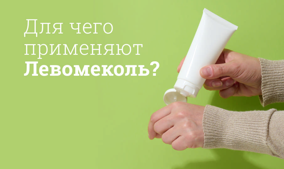 Левомеколь инструкция по применению