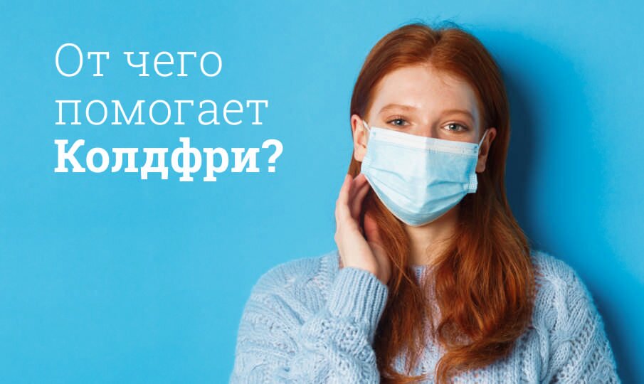 Колдфри: инструкция по применению