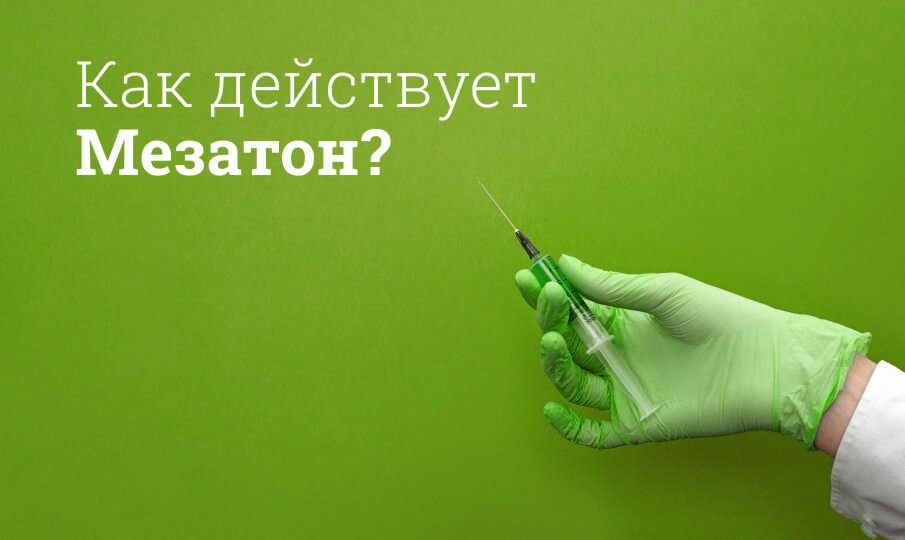 Как действует Мезатон?