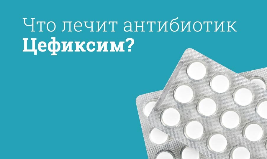 Что лечит антибиотик Цефиксим?