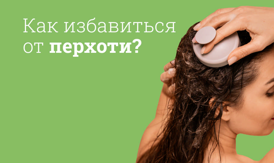 Как избавиться от перхоти?