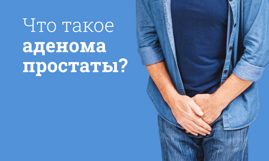 Аденома простаты симптомы и лечение