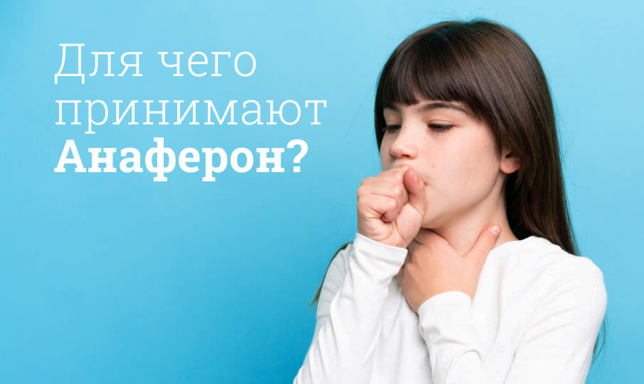 Анаферон инструкция по применению
