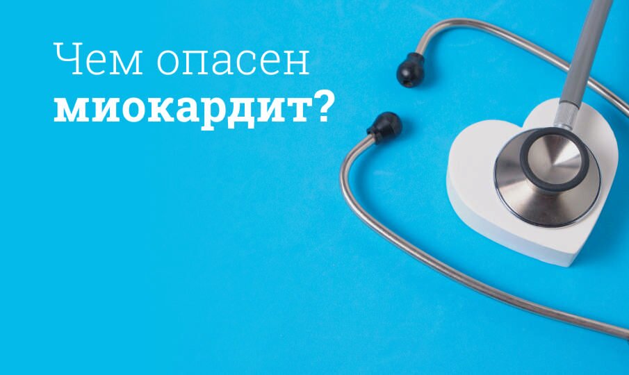 Миокардит: симптомы и лечение
