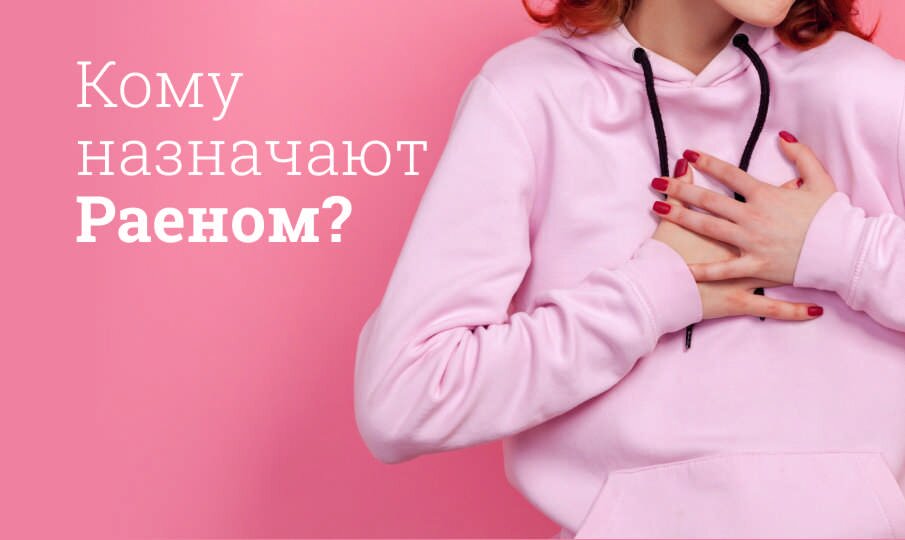 Раеном: инструкция по применению