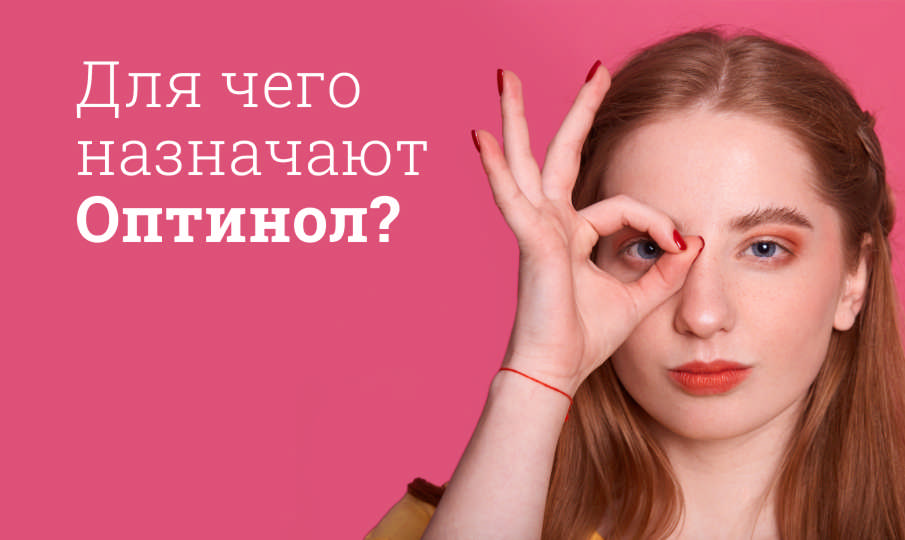 Оптинол инструкция по применению