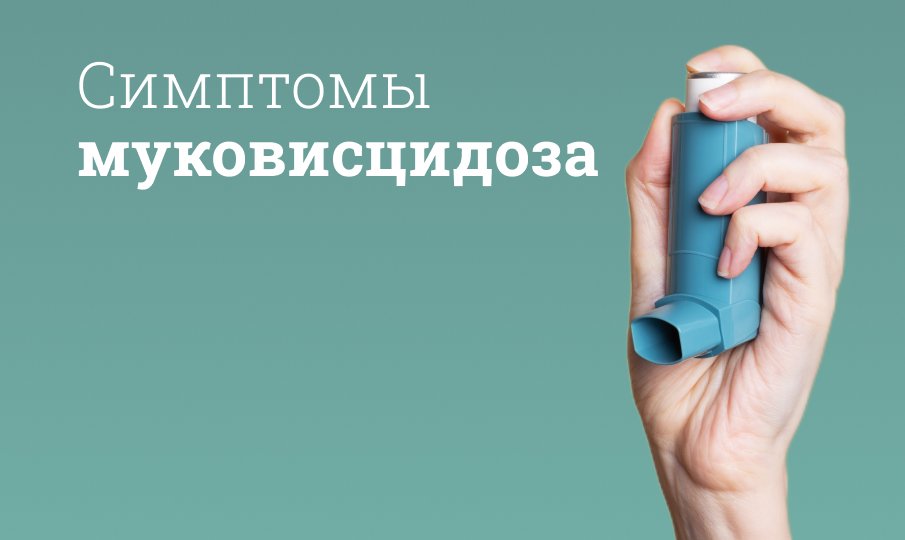 Лечение муковисцидоза