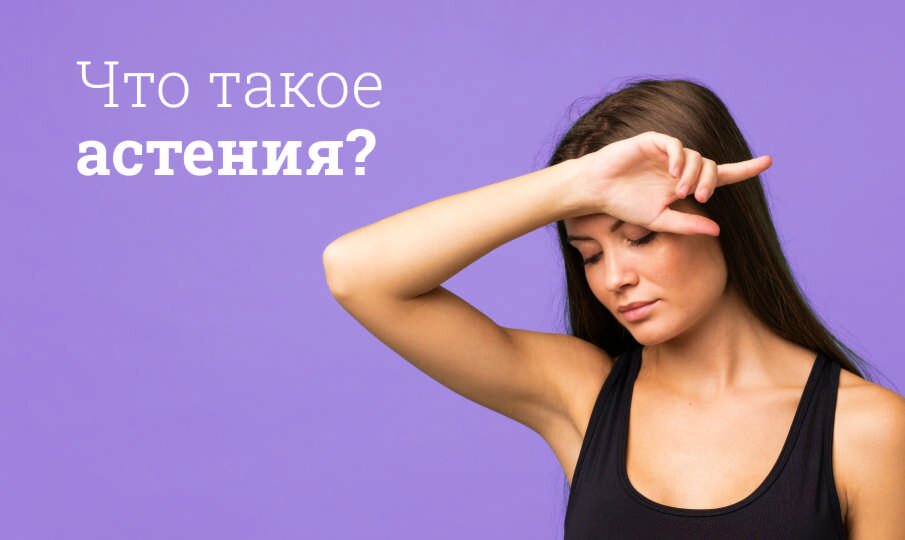Что такое астения?