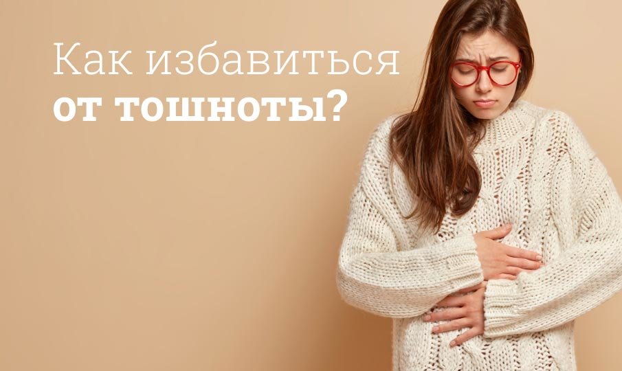 Какое лекарство помогает от тошноты и рвоты