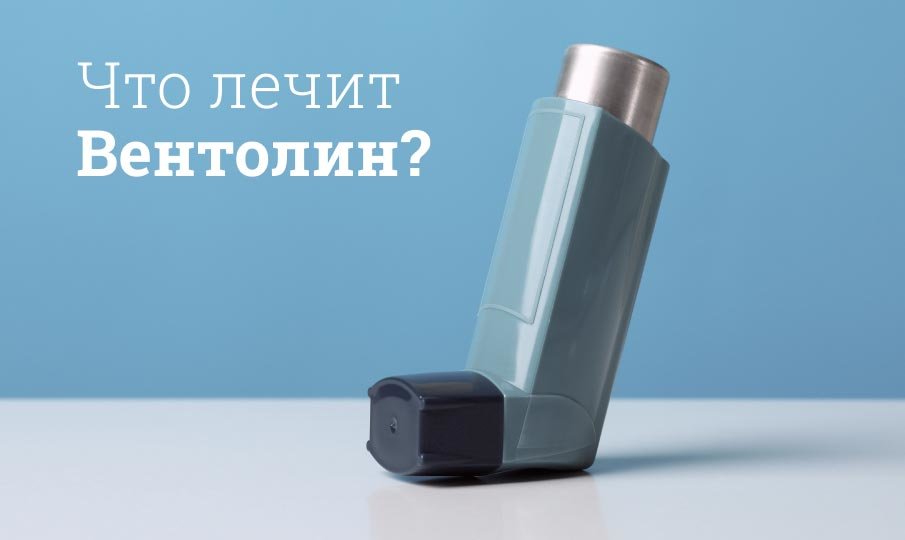 Вентолин для ингаляций