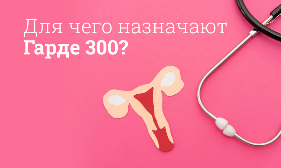 Гарде 300 инструкция по применению