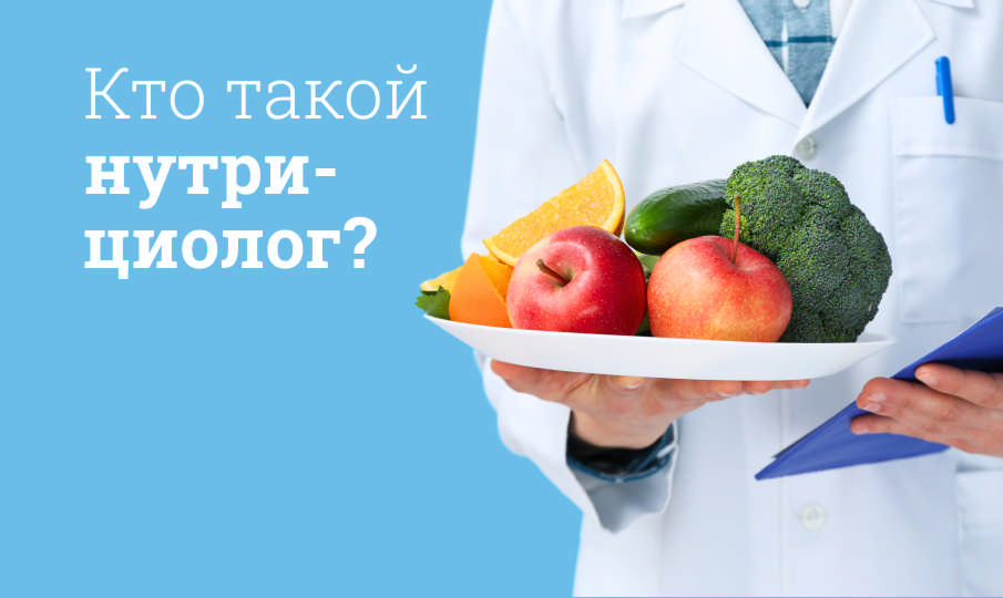 Кто такой нутрициолог?