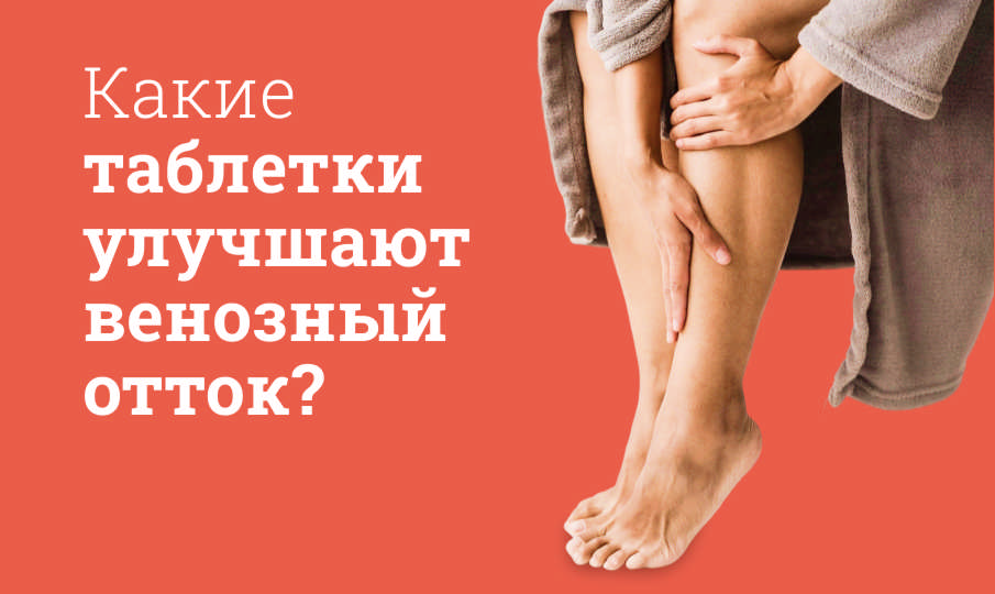 Таблетки венотоники