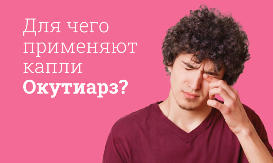 Окутиарз инструкция по применению