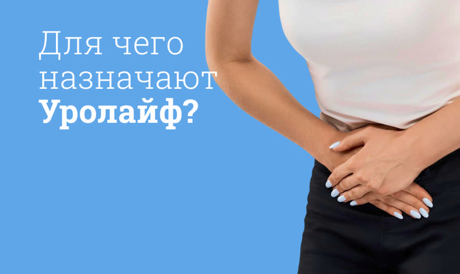 Уролайф инструкция по применению