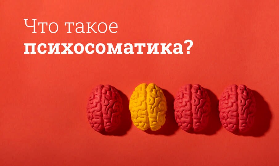 Что такое психосоматика?