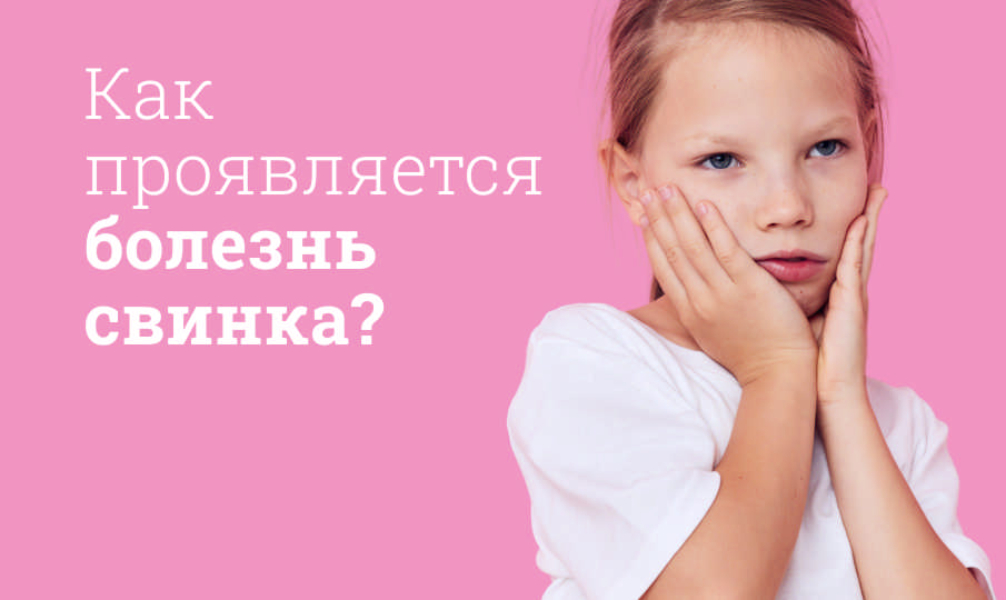 Болезнь свинка