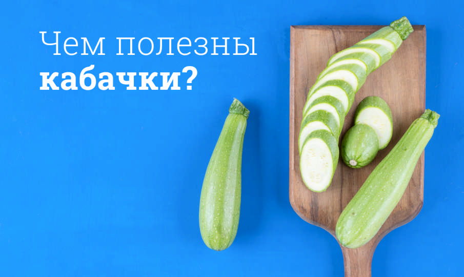 Кабачки польза и вред