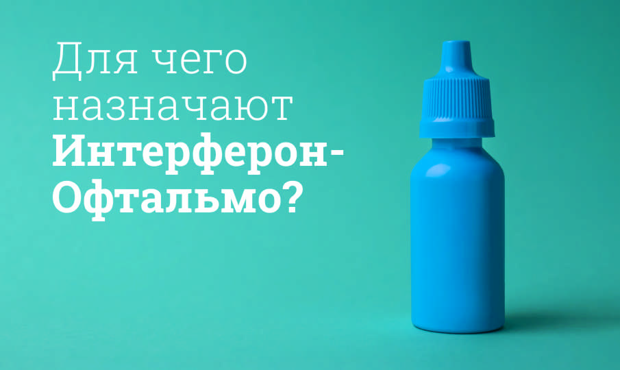 Интерферон-Офтальмо: инструкция по применению