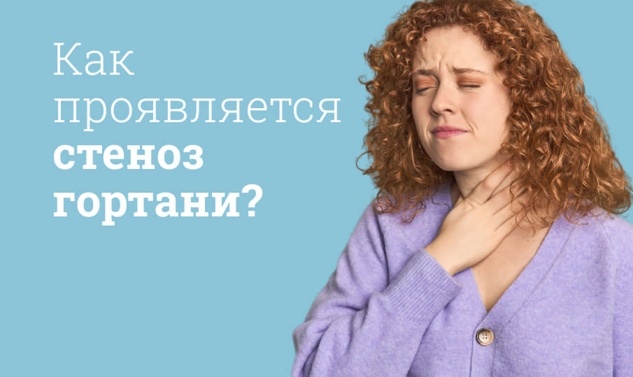 Симптомы стеноза гортани
