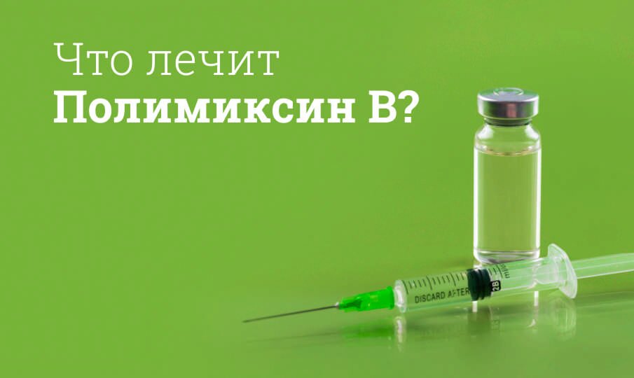 Что лечит Полимиксин В?