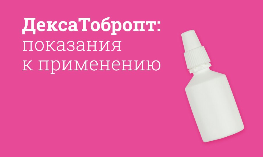 ДексаТобропт: инструкция по применению