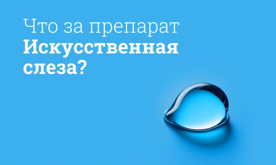 Капли Искусственная слеза: инструкция по применению